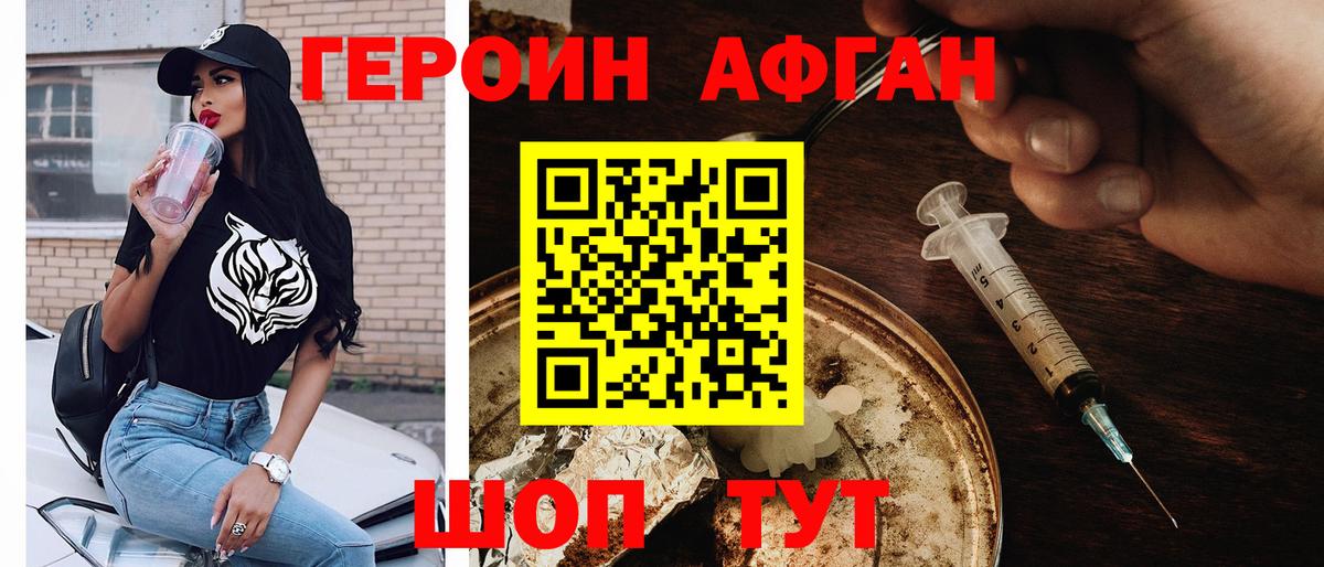 ГЕРОИН Афган Нововоронеж